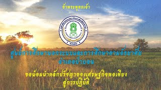 ประเมินศูนย์การเรียนรู้ตามหลักปรัชญาของเศรษฐกิจพอเพียงด้านการศึกษา ประจำปี 2565 กศน.อำเภอป่าบอน