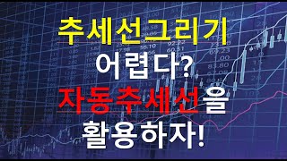 수동추세선/자동추세선 그리는 방법