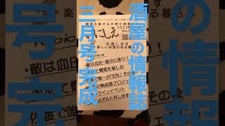 佐渡の酒屋情報誌佐渡の酒事情相川車座の動き#shorts