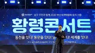 9. 황령콘서트 축사