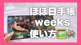 ［ほぼ日手帳］怠惰な嫁のほぼ日手帳weeksの使い方|手帳の中身紹介|ほぼ日手帳weeks