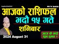 Aajako Rashifal Bhadra 15 | 31 August 2024| Today's Horoscope arise to pisces | Aajako Rashifal