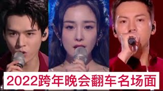 2022跨年晚会上翻车名场面，一个比一个好笑，这车祸太明显了