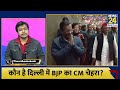 delhi election केजरीवाल ने चल दिया दांव दिल्ली में फंस गई bjp arvind kejriwal के सामने कौन