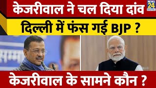 Delhi Election: केजरीवाल ने चल दिया दांव दिल्ली में फंस गई BJP ? Arvind Kejriwal के सामने कौन ?