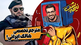 انقلاب لر ها در برنامه نیمه شب با امیرحسین قیاسی 😁