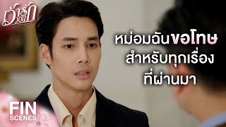 FIN | การตัดสินใจผิดในวันนั้น ทำให้ชีวิตของผมไม่มีเชิญขวัญในวันนี้ | เว้าวอนรัก EP.29 | Ch3Thailand