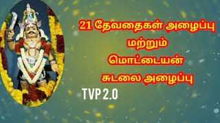 21 தேவதைகள் அழைப்பு வில்லுப்பாட்டு   Villupattu   Tamil villu pattu 2 0   sudalai villu