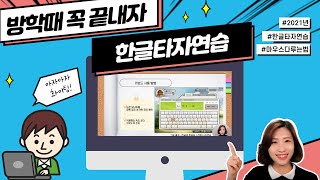 [한컴타자연습 노하우] 마우스, 키보드 완전 정복! 방학때 이것만은 꼭 마스터하세요