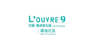 打開羅浮宮九號＠臺南 幕後花絮 | L'OUVRE 9 @TAINAN Behind the Scenes