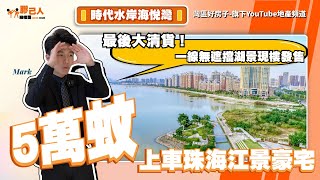 珠海樓盤丨珠海斗門丨時代水岸海悅灣丨首期5萬蚊上車精裝修湖景豪宅丨一線無遮擋湖景丨單價再劈2000蚊一平丨最後大清貨❗❗現樓發售丨自帶業主專巴直達港珠澳口岸