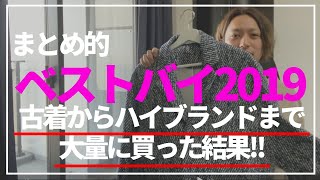 【2019年】買って良かったもの発表【ベストバイ】