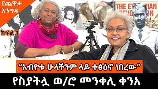 Yekidame Chewata  የስያትሏ ወ/ሮ መንቀሊ ቀንአ  ከመዓዛ ብሩ ጋር  ያደረጉት ጨዋታ Menkeli Kenea With Meaza Birru Part 1