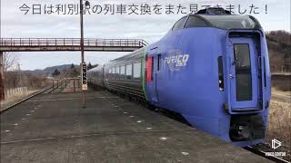 利別駅の列車交換