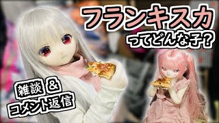 【ラブドールとの日常】フランキスカってどんな子？　雑談＆コメント返信【ゆっくり解説・VOICEVOX解説】