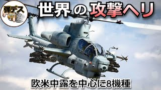 世界の攻撃ヘリ「西側諸国編」アパッチやヴァイパーなど【#1】【ゆっくり解説】 【ゆっくり解説】