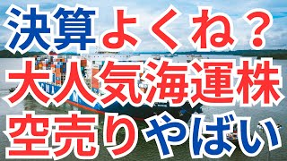 意外と決算いいのでは？海運株の空売りやばい？