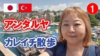 【トルコの見所】アンタルヤ・カレイチを一緒に散歩しよう① / Antalya Kaleiçini Beraber Gezelim 1.（2020）