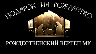 Рождественский вертеп своими руками. Мастер-класс.