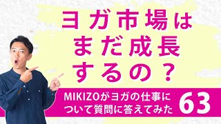 質問『ヨガの市場はまだ成長するの？』：ヨガインストラクターさん！ヨガの仕事に関する質問＆疑問に答えます！vol.63