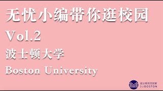 带你逛！波士顿大学！Boston University Tour