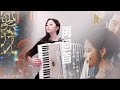 #accordion 再回首｜姜育恒｜#繁花 ｜arranged by Mr. Accordion | Blossoms Shanghai music