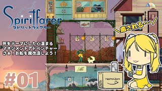 【Spiritfarer】#01 実はどんなゲームなのかよくわかってないけどエモそう。