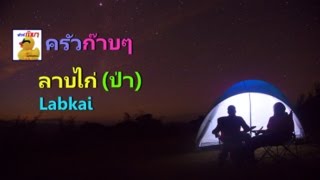 ครัวก๊าบๆ :  Labkai ลาบไก่(ป่า)