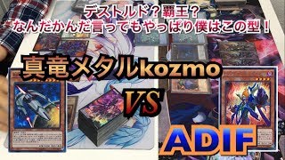 遊戯王フリー戦106:真竜メタルkozmovsADIF