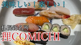 美味しい！楽しい！札幌 狸COMICHI