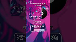 一首唱出社畜心聲的歌曲 | A song that every burnt-out employee can relate to  #動態歌詞 #音樂 #歌曲 #music #shorts