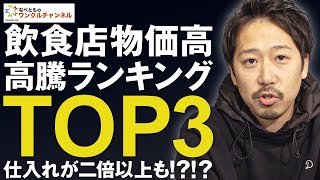 【飲食店経営】物価高高騰の影響で飲食店が打撃を受けているランキング