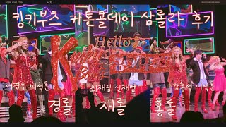 [관극VLOG] 3연공으로 삼롤라 전캐 찍고 온 광기 | 킹키부츠 커튼콜데이 | 경롤 재롤 홍롤 | 서경수 최재림 강홍석 이석훈 신재범