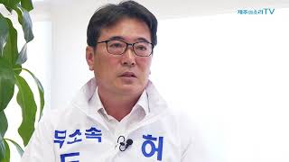 [저, 출마합니다] 허진영 전 제주도의회 의원(송산·효돈·영천동 선거구)