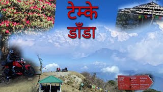 टेम्के डाँडा // Tamke dada // Eastern Nepal // Guide video