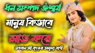 ধন সম্পদ ঐশ্বর্য মানুষ কিভাবে লাভ করে ভগবান শ্রীকৃষ্ণের অমূল্য বাণী_ shrikrishna amullo bani