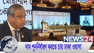 পানির দাম পুনর্নির্ধারণ করতে চায় ঢাকা ওয়াসা | Dhaka Wasa | News24