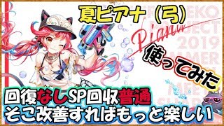 白猫【実況】夏ピアナ（弓）無凸でくわばら行ったら欲しいところは見えたかな？【使用感確認】