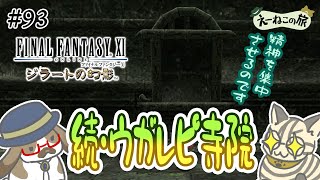 #９３【FF11（ジラートの幻影）】怨念だの恨みだの物騒な単語が関連しているトンベリさんが落とすのは光りのクリスタルっていう……闇じゃないのねっ？！【詠猫の旅】