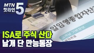 ISA로 주식 산다…날개 단 만능통장 / 머니투데이방송 (뉴스)