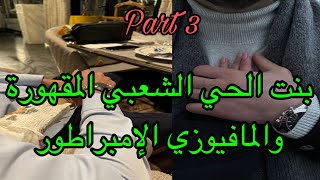 3️⃣بين أزقة الأحياء الشعبية وسراديب المافيا ولدت قصة حبهم،قصة الحب المستحيل ،قصة ولا أروع ❤️‍🔥😎