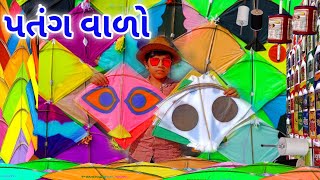 છોટુ પતંગ વાળો//Chotu Patang Valo//Kite Festival 2021//rrgujarati