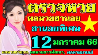 ผลหวยฮานอย(ฮานอยพิเศษ) งวดที่12มกราคม2566 ตรวจหวยฮานอย 2/12/2023