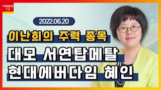 현대에버다임, 대모, 서연탑메탈, 혜인_이난희의 주력 종목 (20220620)