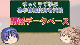 ゆっくりで学ぶ基本情報技術者試験【ゆっくり解説】関係データベース