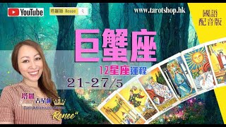 巨蟹座♋️十二星座运程(国语配音版)♦2023年5月21-27日♦财务出现突变♦慾望过多累事♦学会善用手上资源♦切勿好大喜功♦｜2023年星座｜12星座运势週报｜🔮塔罗占星师 Renee