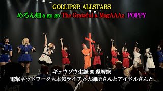 【24 8 11】GOLLIPOP ALLSTARS(めろん畑a go go The Grateful a MogAAAz  POPPY)「ギュウゾウ生誕60還暦祭」