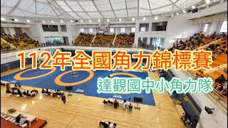 112年全國角力錦標賽｜達觀國中小角力隊｜Wrestling