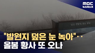 올봄 황사 또 오나? \