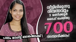 വീട്ടിലിരുന്നു ദിവസവും 2 മണിക്കൂർ Work ചെയ്‌ത്‌ 700 രൂപ നേരിട്ട് ബാങ്കിലേക്ക് Withdraw ചെയ്യാം